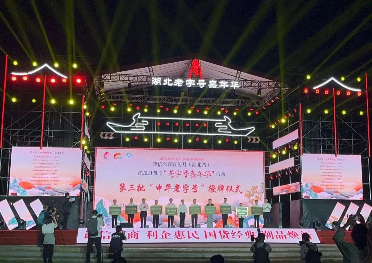 2024年9月29日第三批中華老字號授牌儀式.jpg